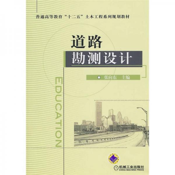 普通高等教育“十二五”土木工程系列規(guī)劃教材：道路勘測(cè)設(shè)計(jì)