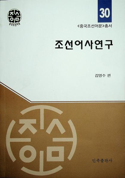 朝鮮語(yǔ)史研究 : 