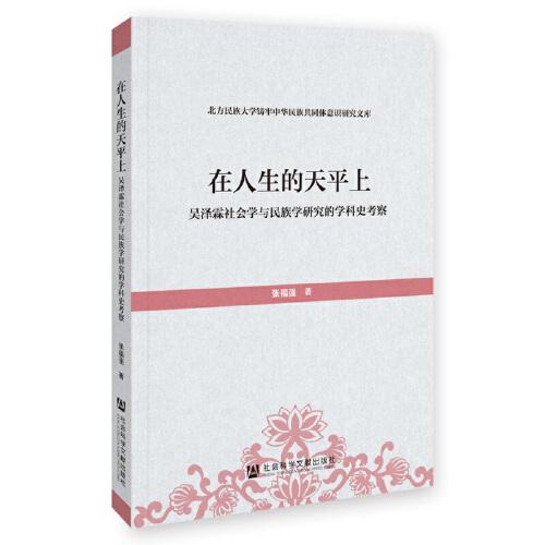 在人生的天平上：吳澤霖社會學(xué)與民族學(xué)研究的學(xué)科史考察