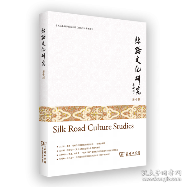 絲路文化研究 第十輯