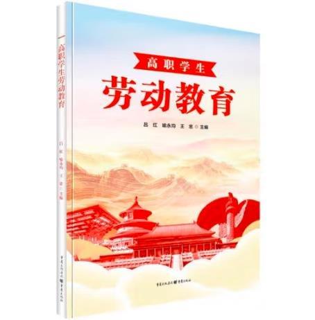 高職學生勞動教育