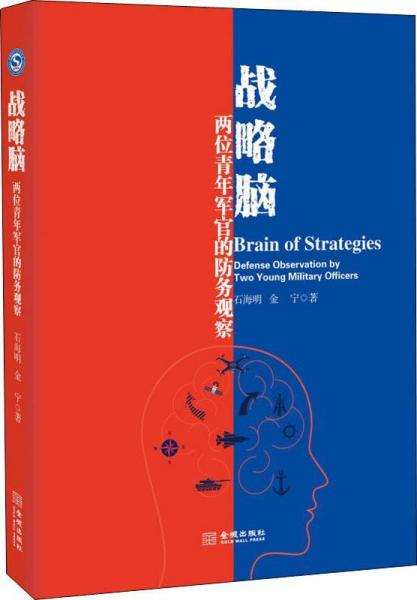 戰(zhàn)略腦 兩位青年軍官的防務(wù)觀察 
