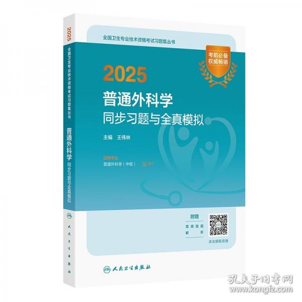 2025普通外科學(xué)同步習(xí)題與全真模擬