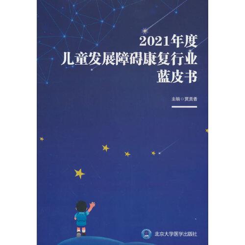 2021年度兒童發(fā)展障礙康復(fù)行業(yè)藍(lán)皮書