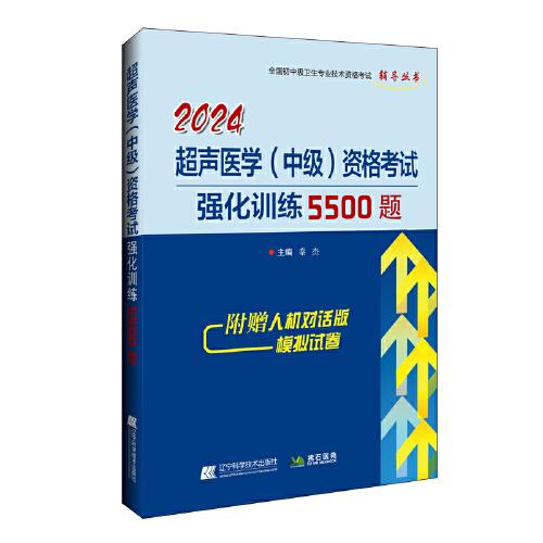 2024超聲（中級(jí)）主治醫(yī)師職稱考試強(qiáng)化訓(xùn)練5500題