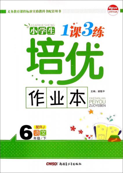 小学生1课3练培优作业本：语文（六年级下 配RJ）