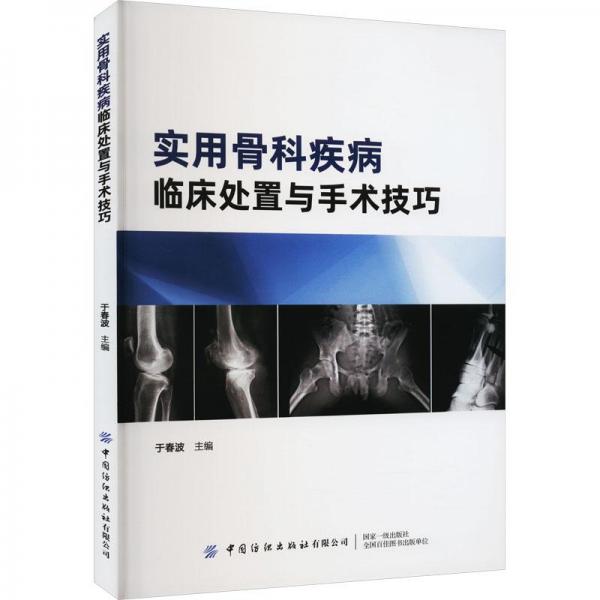 實(shí)用骨科疾病臨床處置與手術(shù)技巧