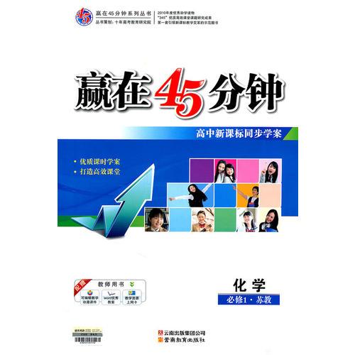 化学：（必修1.苏教）赢在45分钟高中新课标同步学案（2011.6印刷）含答案解析