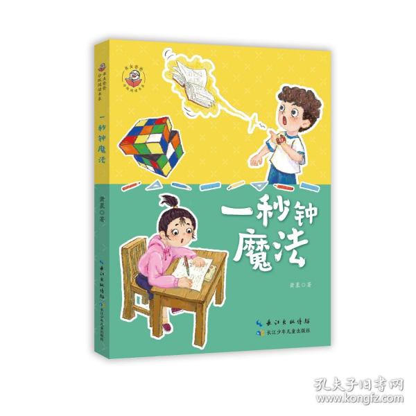 書蟲爸爸分級閱讀書系-一秒鐘魔法