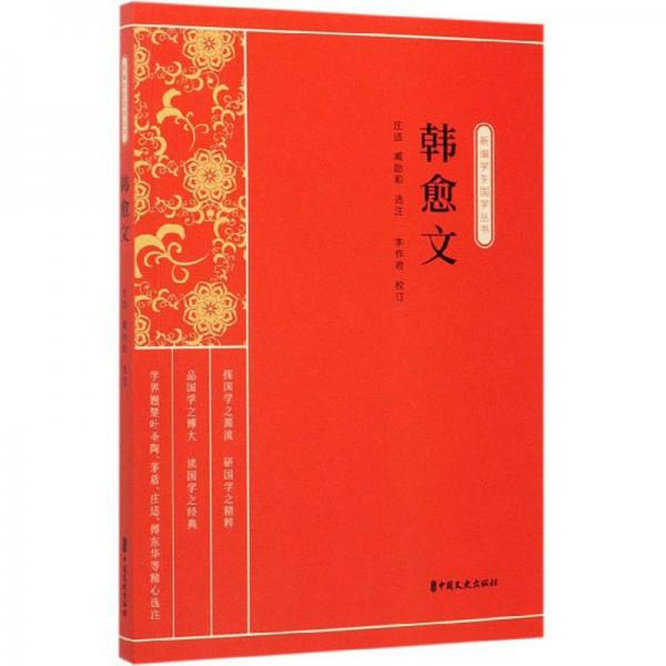 韓愈文/新編學(xué)生國學(xué)叢書