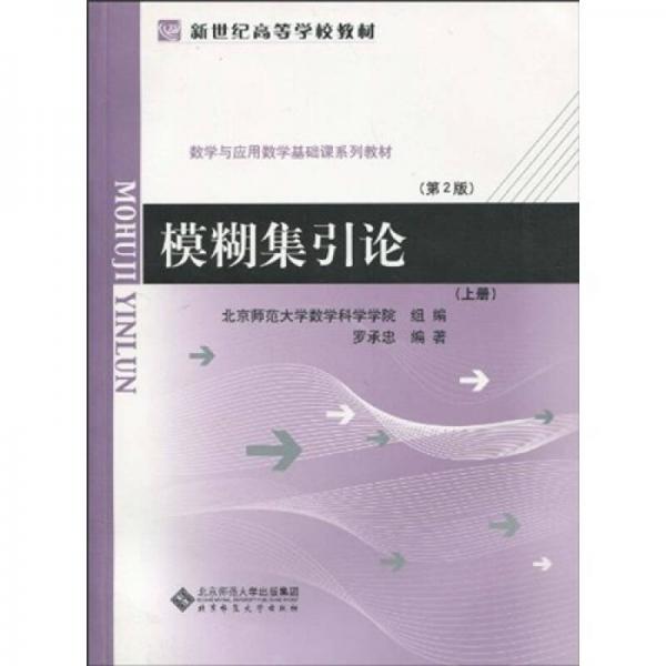 模糊集引論（上冊）