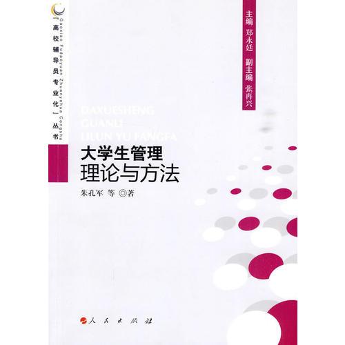 大學(xué)生管理理論與方法—高校輔導(dǎo)員專業(yè)化叢書