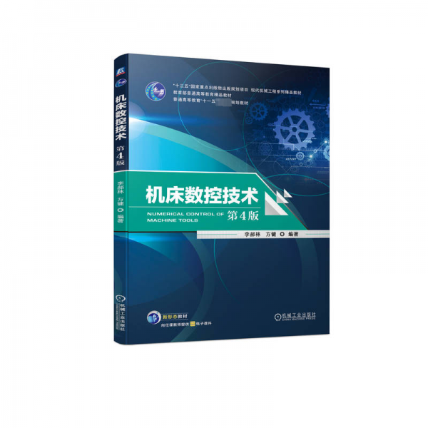 機(jī)床數(shù)控技術(shù)(第4版現(xiàn)代機(jī)械工程系列精品教材普通高等教育十一五國家級(jí)規(guī)劃教材)