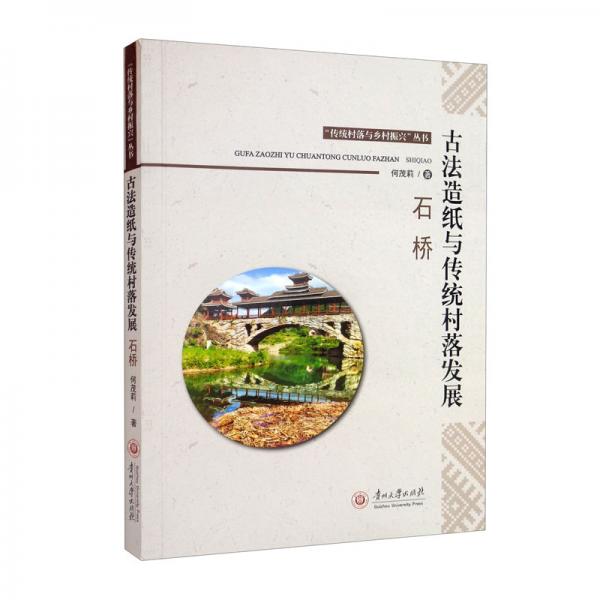 古法造纸与传统村落发展（石桥）/“传统村落与乡村振兴”丛书
