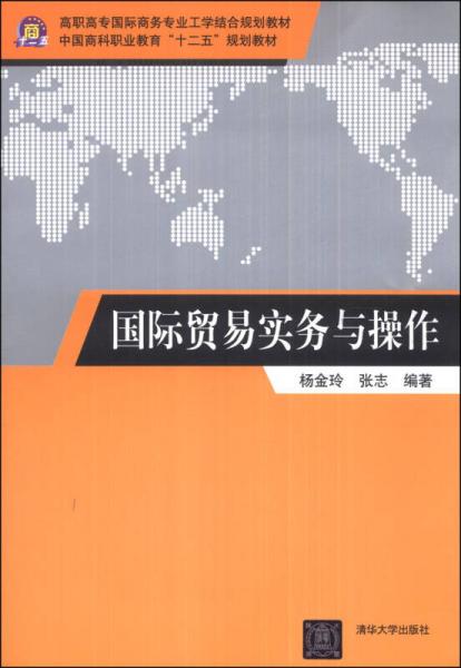 国际贸易实务与操作/高职市场国际商务专业工学结合规划教材·中国商科职业教育“十二五”规划教材