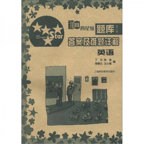初中四星級(jí)題庫(kù)·答案及難題詳解：英語(yǔ)