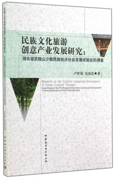 民族文化旅游創(chuàng)意產(chǎn)業(yè)發(fā)展研究：湖北省武陵山少數(shù)民族經(jīng)濟(jì)社會發(fā)展試驗區(qū)的調(diào)查