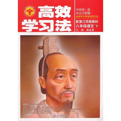 高效学习法_八年级语文下(配套江苏教育教材)（2012年10月印刷）