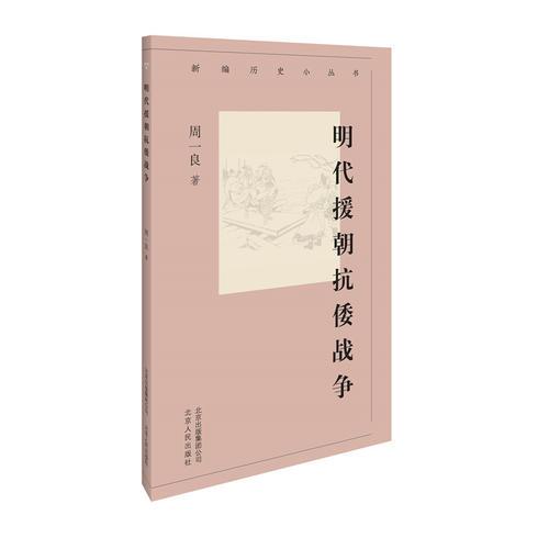 新编历史小丛书·明代援朝抗倭战争