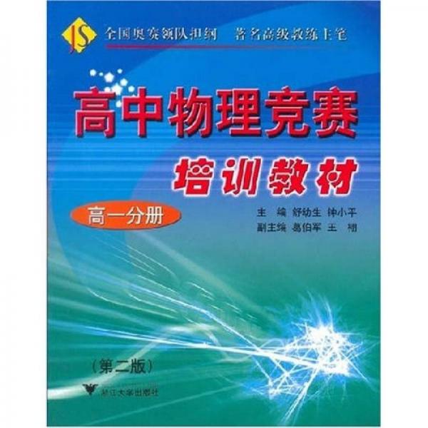 高中物理競(jìng)賽培訓(xùn)教材（高1分冊(cè)）