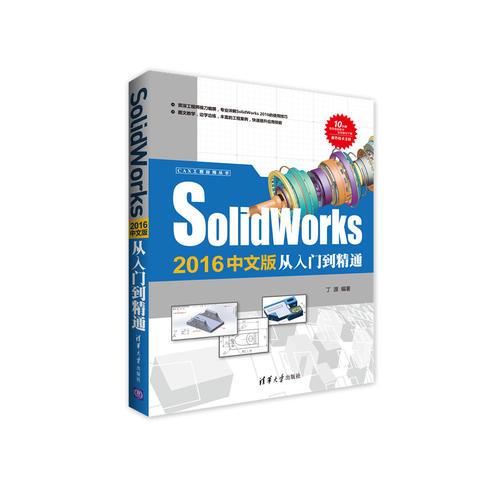 Solidworks 2016中文版从入门到精通