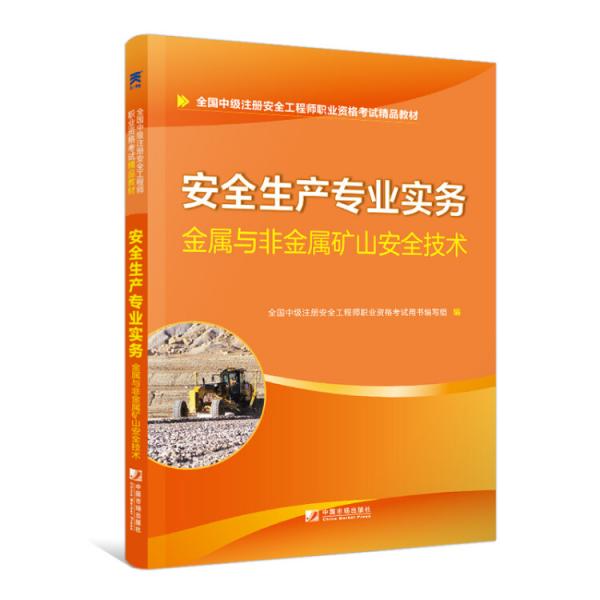 安全工程师2019教材中级注册安全工程师天一官方教材：安全生产专业实务—金属与非金属矿山安全技术