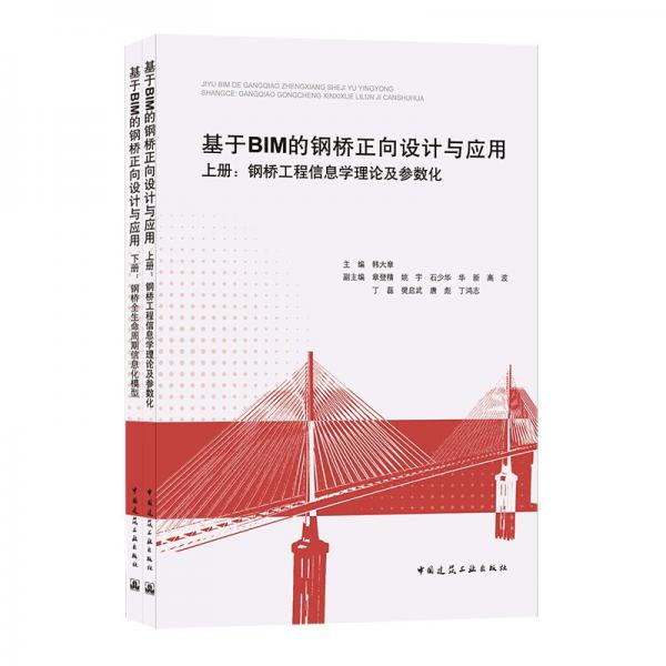 基于BIM的钢桥正向设计与应用（上册：理论及参数化,下册：信息化模型）