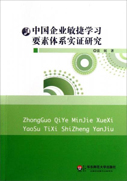 中国企业敏捷学习要素体系实证研究