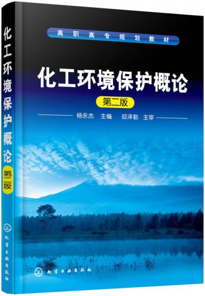 化工环境保护概论（杨永杰 ）(第二版)