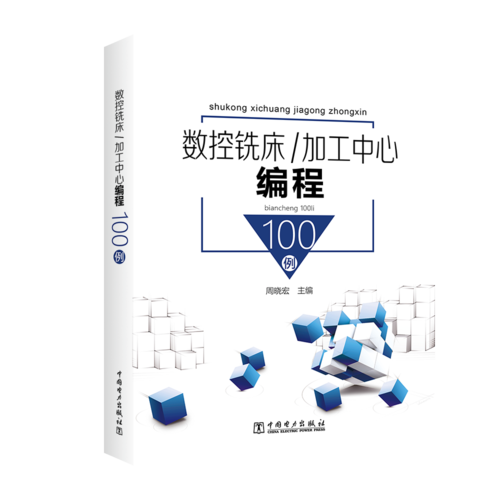 數(shù)控銑床/加工中心編程100例