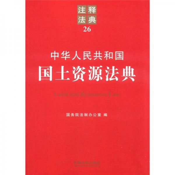 中華人民共和國(guó)國(guó)土資源法典：注釋法典26