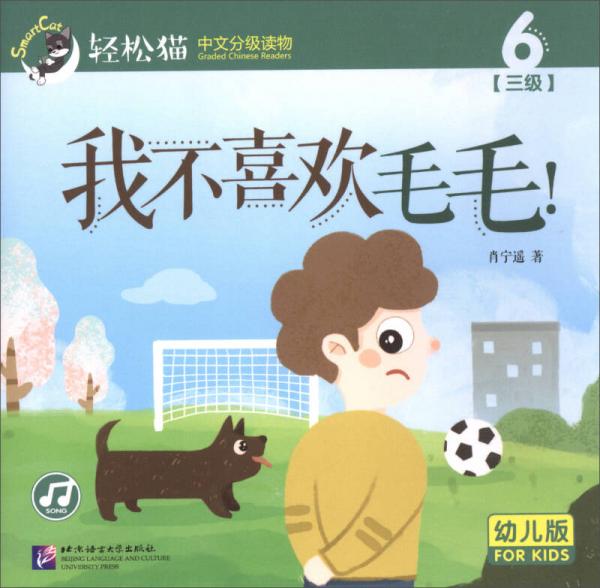 轻松猫中文分级读物 我不喜欢毛毛！（幼儿版 第三级6）