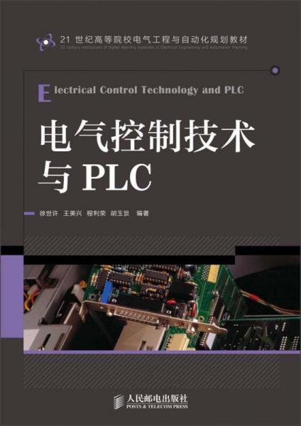 电气控制技术与PLC/21世纪高等院校电气工程与自动化规划教材