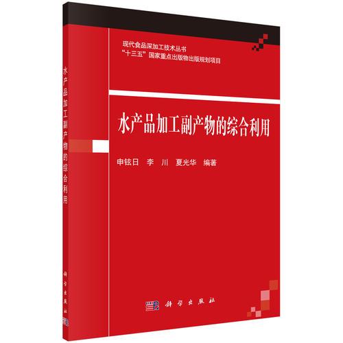 水產(chǎn)品加工副產(chǎn)物的綜合利用