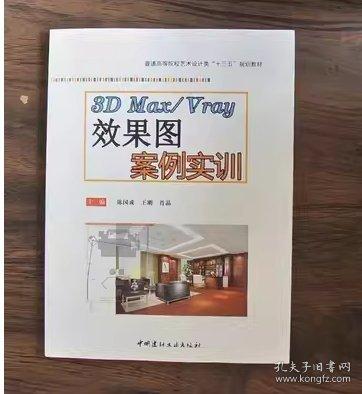 3D Max/Vray效果圖案例實訓(xùn)