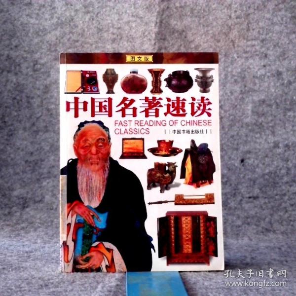 中国名著速读:图文版