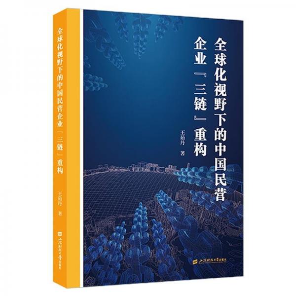 全球化視野下的中國民營企業(yè)“三鏈”重構(gòu)