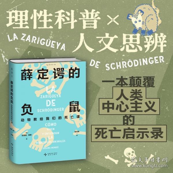 薛定谔的负鼠：动物教给我们的死亡课