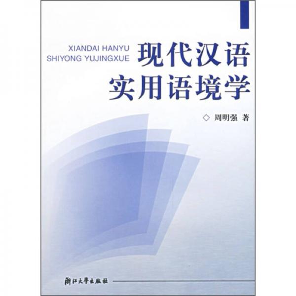 現(xiàn)代漢語實用語境學