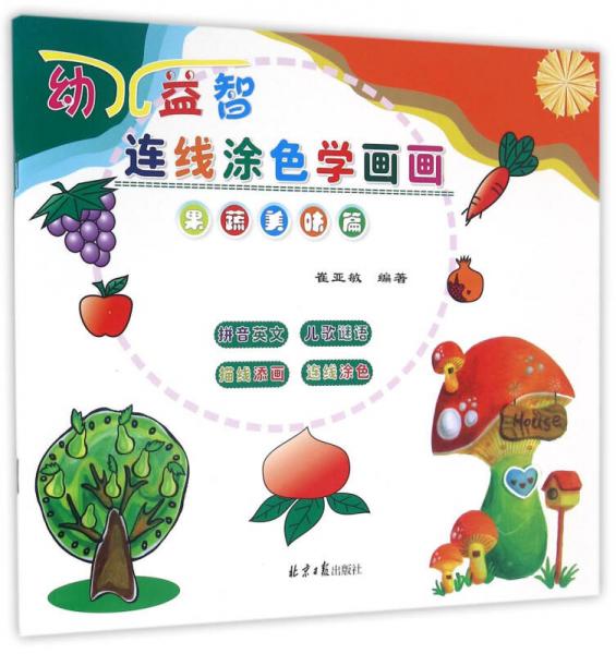 幼儿益智连线涂色学画画