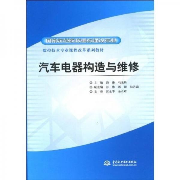 數(shù)控技術(shù)專業(yè)課程改革系列教材·國家示范院校重點建設(shè)專業(yè)：汽車電器構(gòu)造與維修