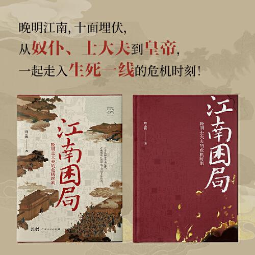 萬有引力書系 江南困局 晚明士大夫的危機(jī)時(shí)刻