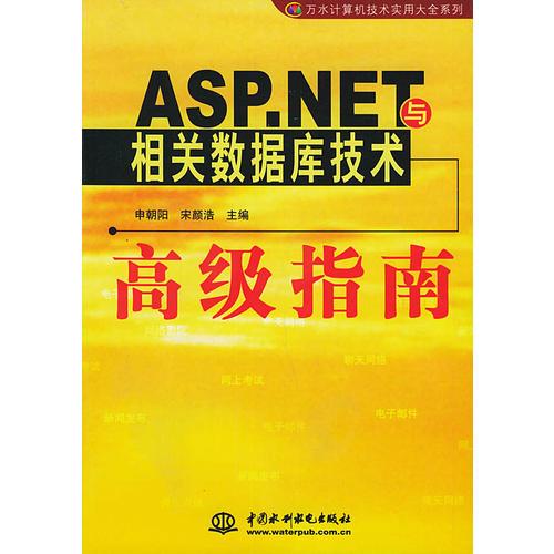 ASP.NET與相關(guān)數(shù)據(jù)庫(kù)技術(shù)高級(jí)指南——萬(wàn)水計(jì)算機(jī)技術(shù)實(shí)用大全系列
