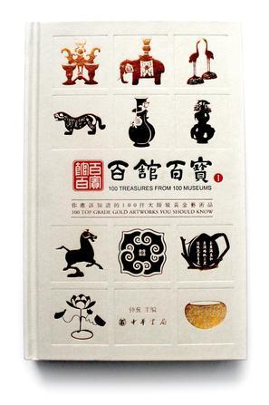 百館百寶.你應(yīng)該知道的100件大師級黃金藝術(shù)品