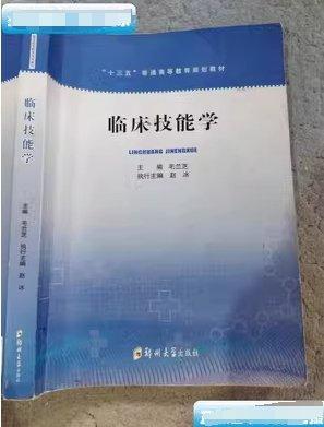 臨床技能學(xué) 毛蘭芝主編 鄭州大學(xué)出版社 9787564554248