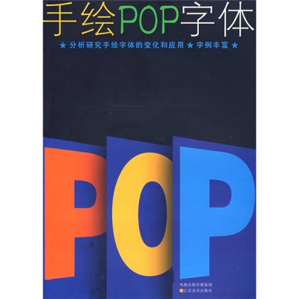 手绘POP字体