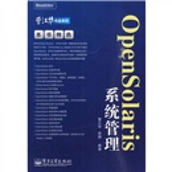 OpenSolaris 系统管理