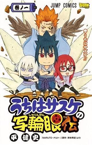 うちはサスケの寫輪眼伝 1