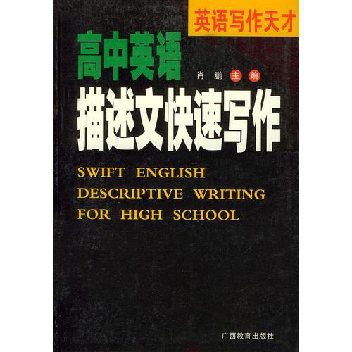 高中英语描述文快速写作——英语写作天才