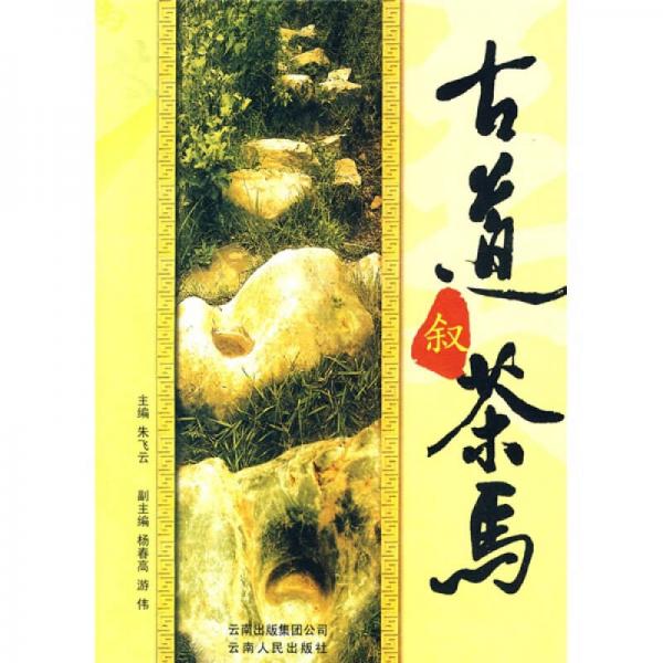 古道敘茶馬